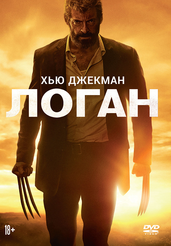 Логан (DVD)