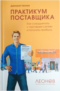 

Практикум поставщика: Как сотрудничать с торговыми сетями и получать прибыль