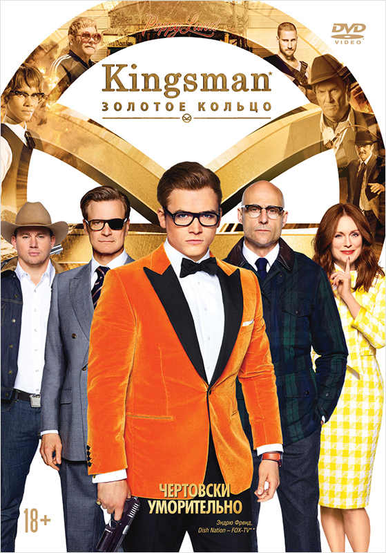 Kingsman: Золотое кольцо (DVD)