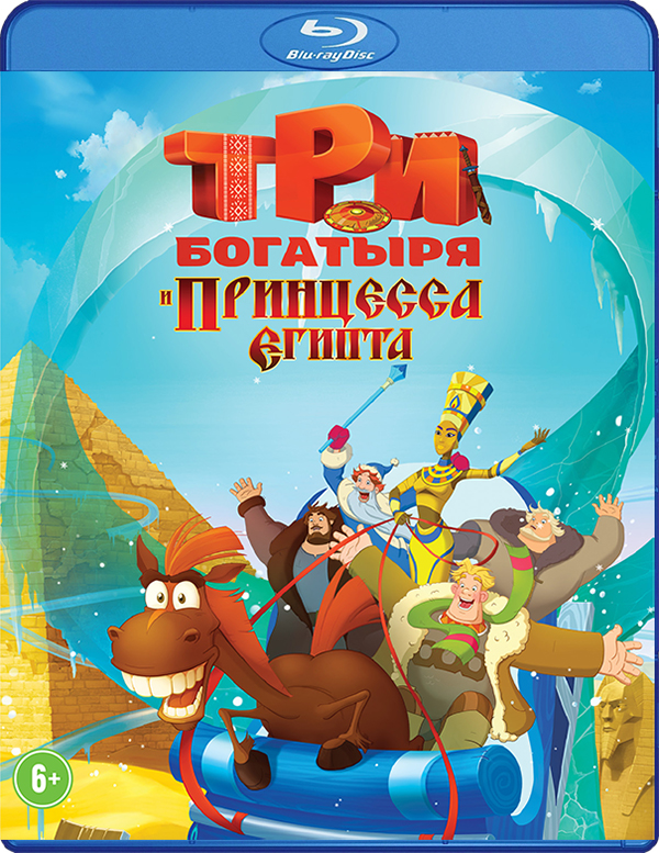 Три богатыря и принцесса Египта (Blu-ray)