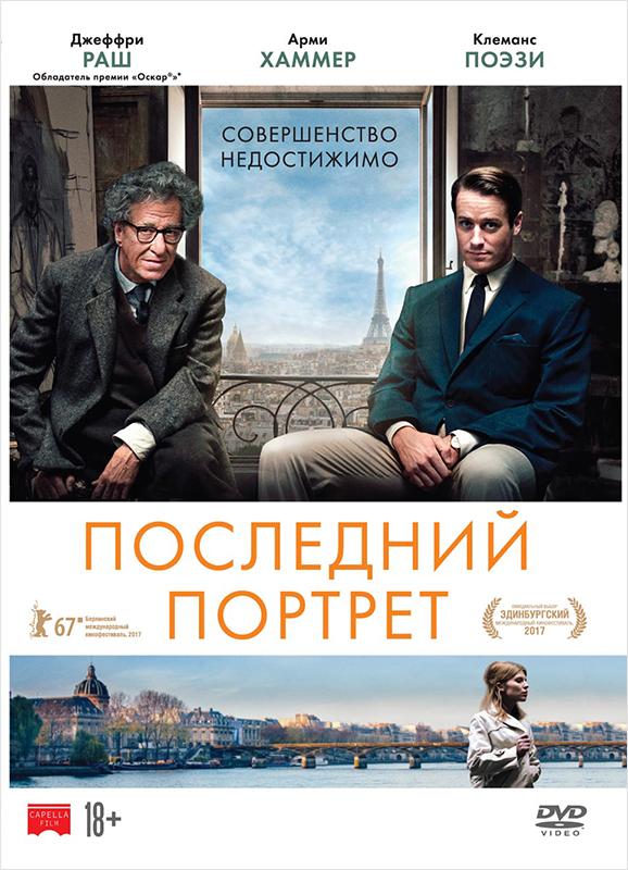 Последний портрет (DVD)