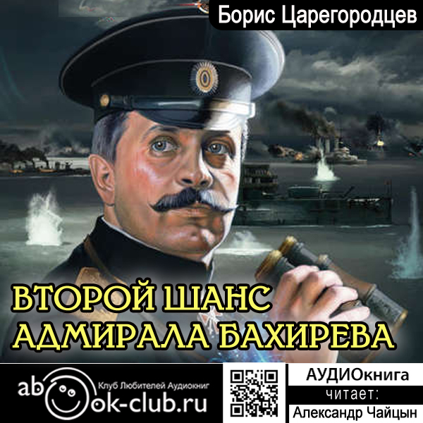 

Второй шанс адмирала Бахирева (цифровая версия) (Цифровая версия)