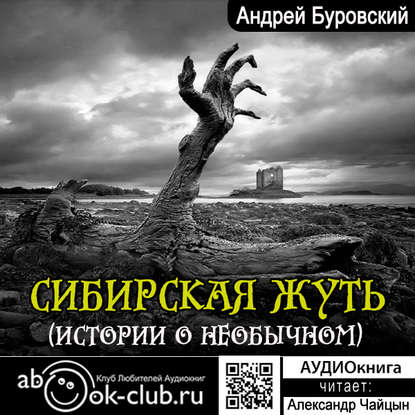 

Сибирская жуть (рассказы о необычном) (цифровая версия) (Цифровая версия)