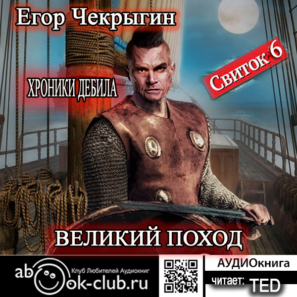 

Хроники Дебила: Великий поход (цифровая версия) (Цифровая версия)