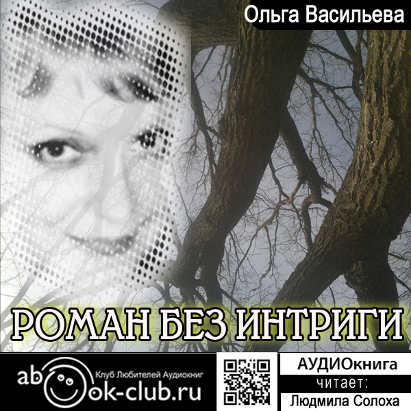 

Роман без интриги (цифровая версия) (Цифровая версия)