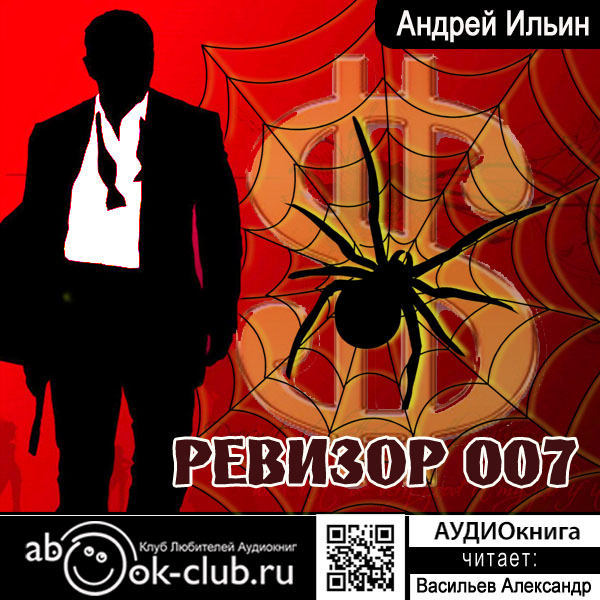 Обет молчания: Ревизор 007 (цифровая версия) (Цифровая версия)