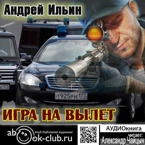Андрей Ильин Обет молчания: Игра на вылет (цифровая версия) (Цифровая версия)