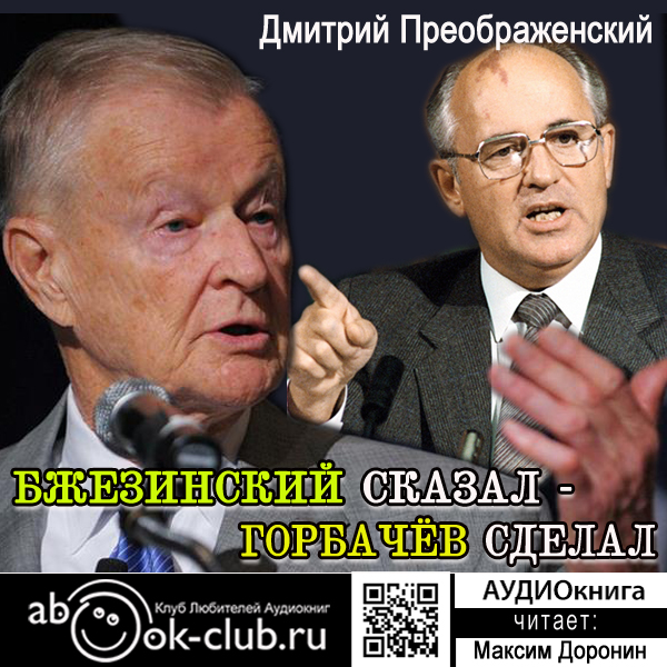 

Бжезинский сказал – Горбачёв сделал (цифровая версия) (Цифровая версия)