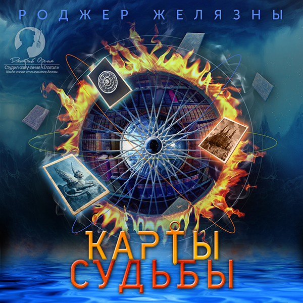 

Хроники Амбера: Карты Судьбы (цифровая версия) (Цифровая версия)