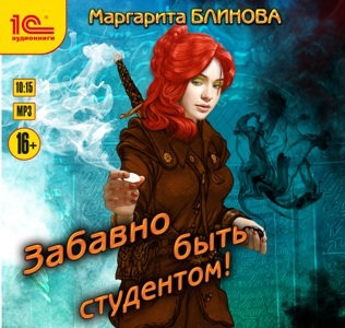 

Забавно быть студентом (цифровая версия) (Цифровая версия)