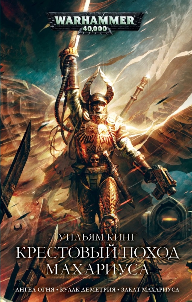 

Warhammer 40 000: Крестовый поход Махариуса