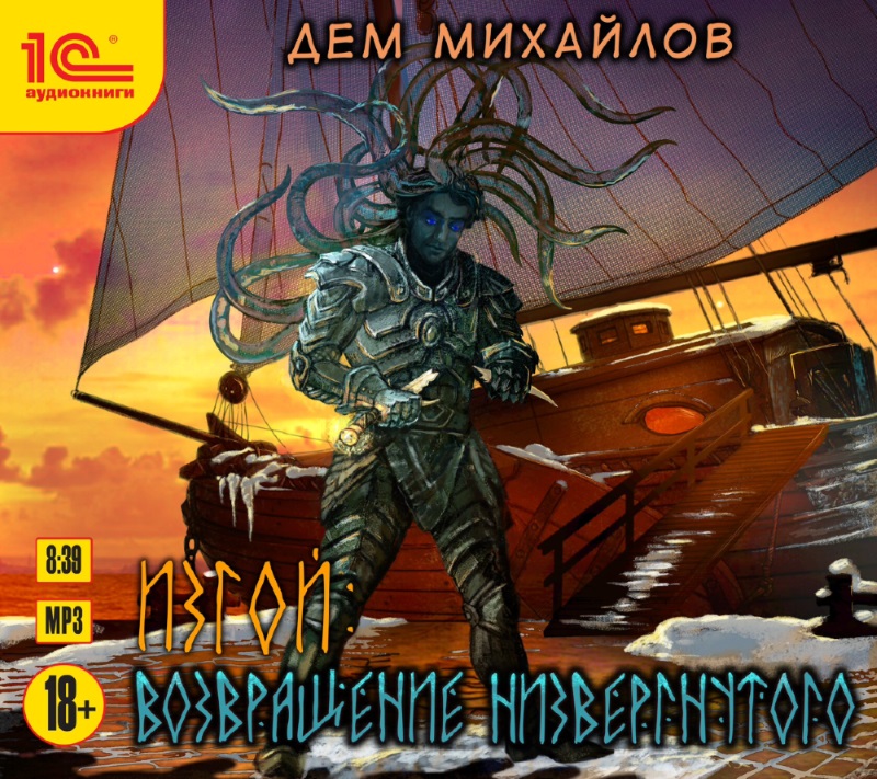 

Изгой: Возвращение низвергнутого (цифровая версия) (Цифровая версия)