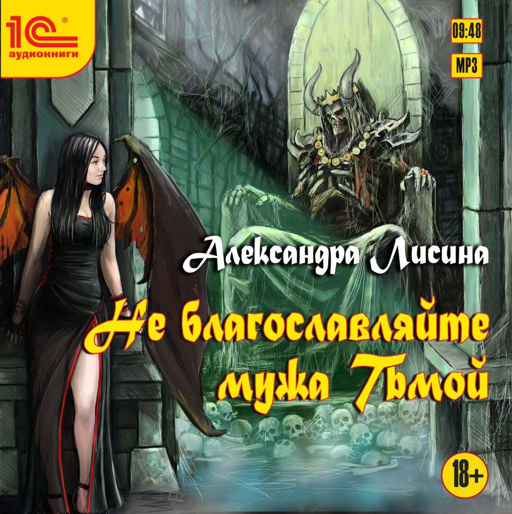 

Не благословляйте мужа Тьмой (цифровая версия) (Цифровая версия)