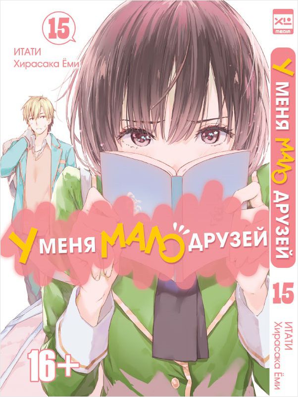 

Манга У меня мало друзей. Том 15