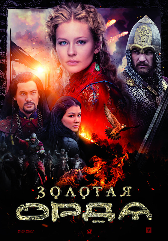 Золотая Орда. Серии 1-16 (2 DVD)