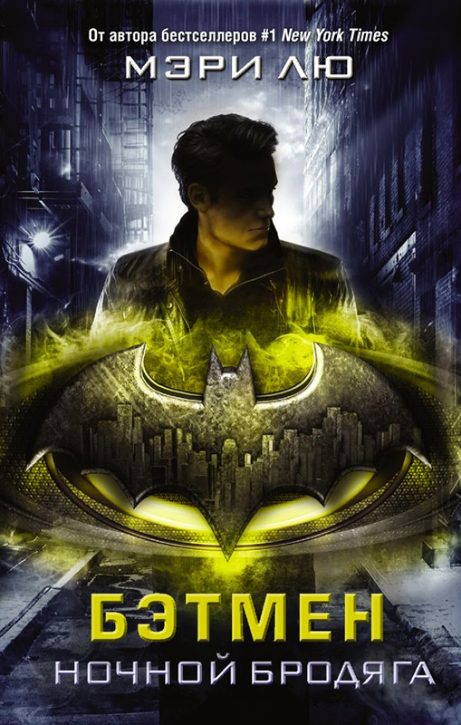 Бэтмен: Ночной бродяга