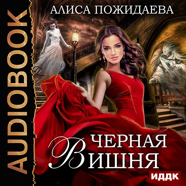 Читать аудиокниги. Чёрная вишня Пожидаева Алиса книга. Пожидаева а. "черная вишня". Чёрная вишня + Bonus Вероника и Султан Алиса Пожидаева. Алиса Пожидаева.