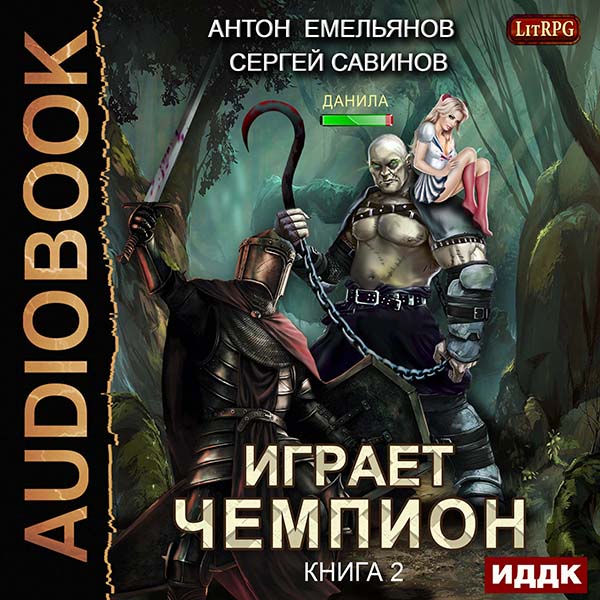 

Играет чемпион. Книга 2 (цифровая версия) (Цифровая версия)