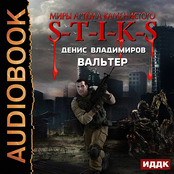 

Миры Артёма Каменистого. S-T-I-K-S: Вальтер (цифровая версия) (Цифровая версия)