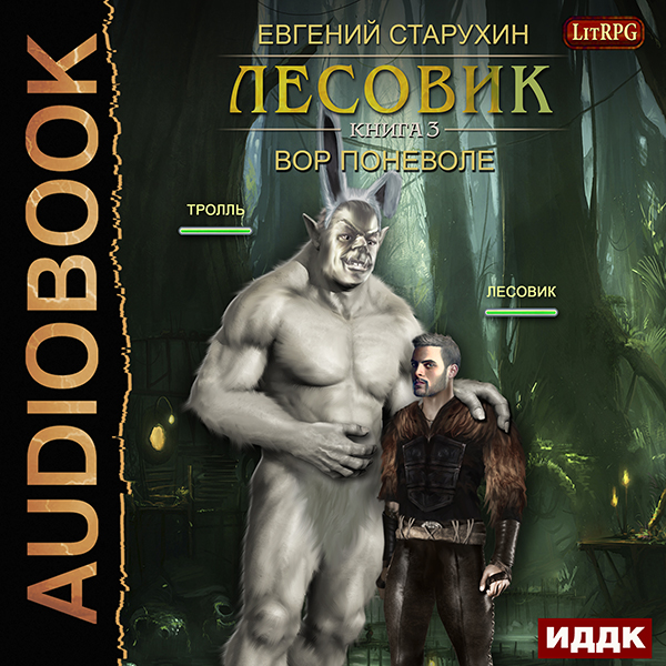 

Лесовик: Вор поневоле. Книга 3 (цифровая версия) (Цифровая версия)