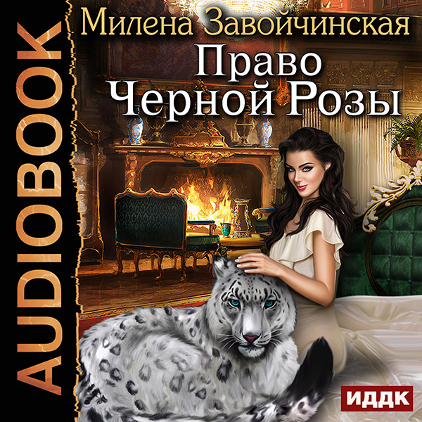 цена Право Черной Розы (цифровая версия) (Цифровая версия)