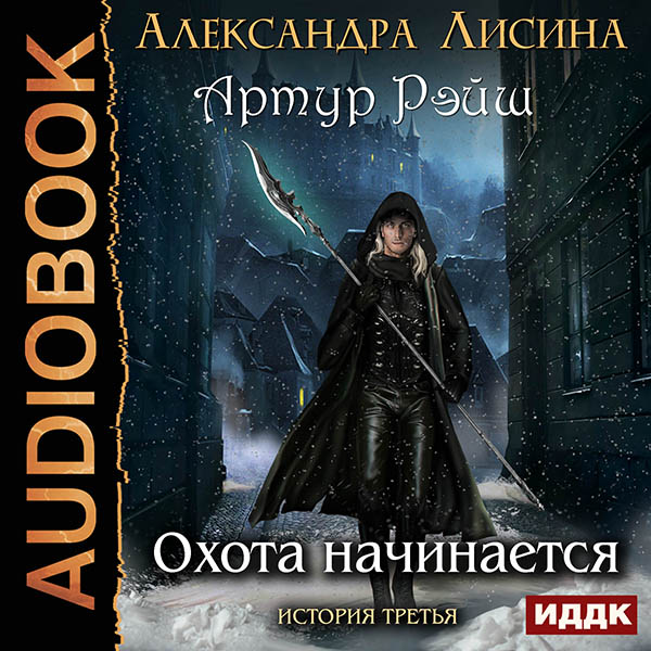 

Артур Рэйш: Охота начинается. История третья (цифровая версия) (Цифровая версия)