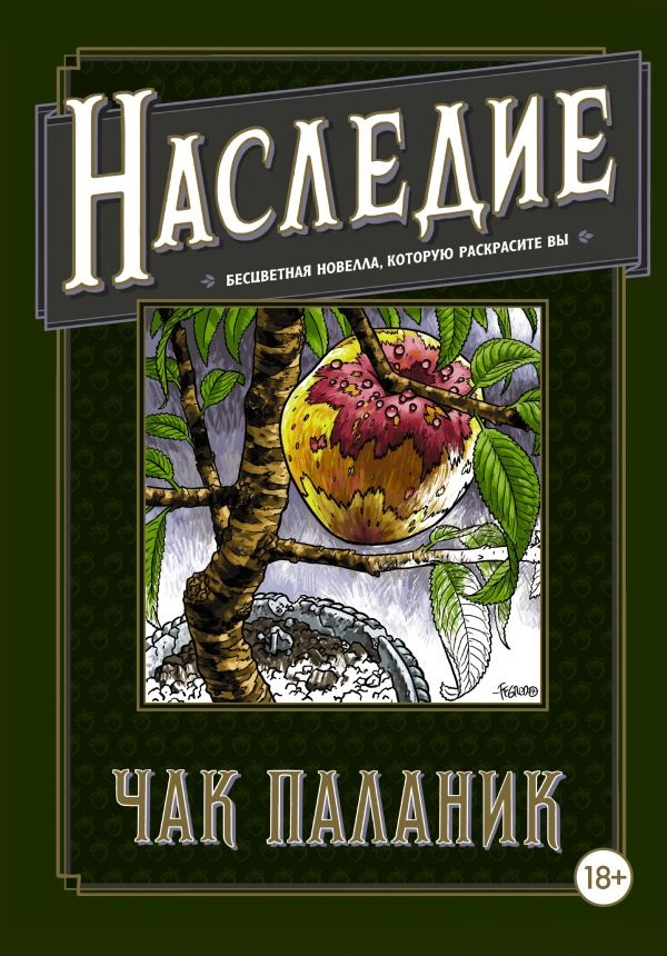 

Наследие: Бесцветная новелла, которую раскрасите Вы