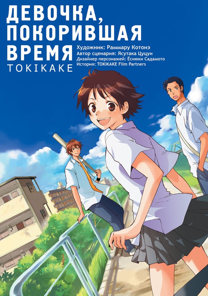 

Манга Девочка, покорившая время TOKIKAKE