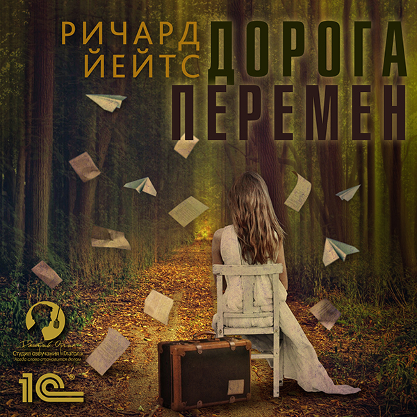 

Дорога перемен (цифровая версия) (Цифровая версия)