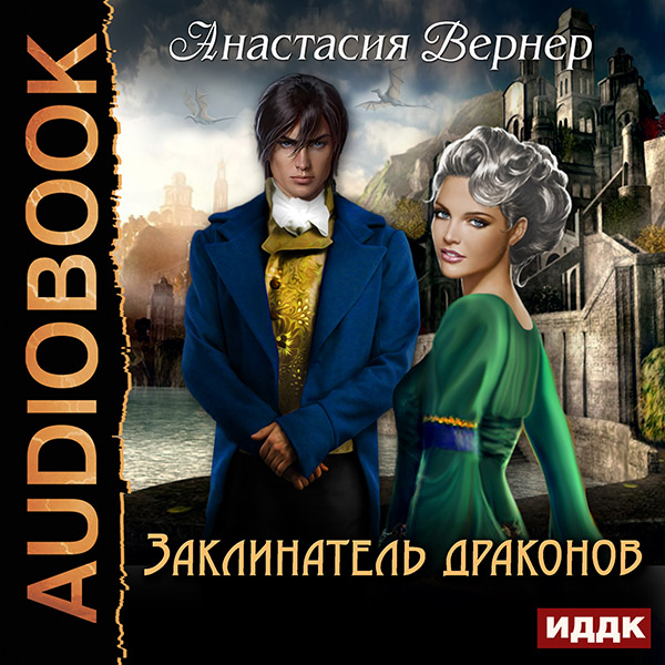 

Заклинатель драконов (цифровая версия) (Цифровая версия)
