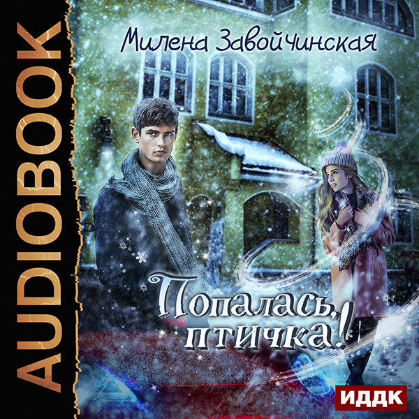 

Попалась, птичка! (цифровая версия) (Цифровая версия)