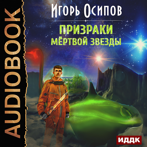 Призраки мёртвой звезды (цифровая версия) (Цифровая версия)