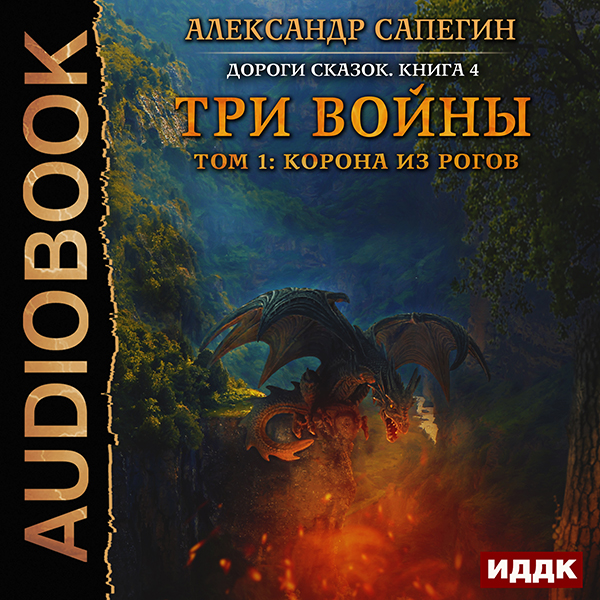 цена Дороги сказок: Три войны. том 1: Корона из рогов. Книга 4 (цифровая версия) (Цифровая версия)