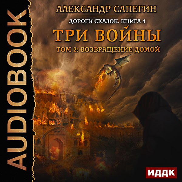 Дороги сказок: Три войны. том 2: Возвращение домой. Книга 5 (цифровая версия) (Цифровая версия)