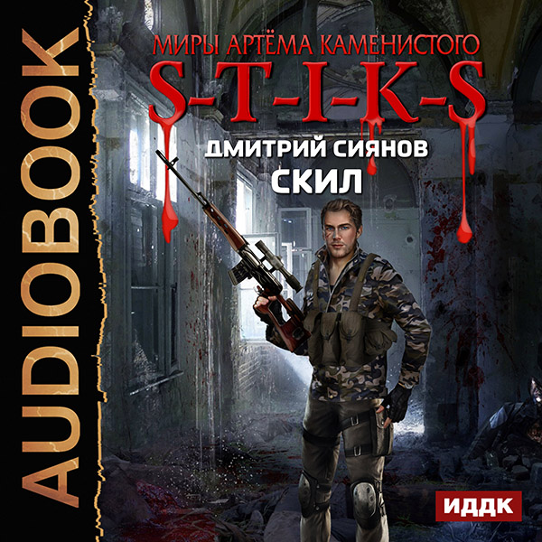 Миры Артёма Каменистого. S-T-I-K-S: Скил (цифровая версия) (Цифровая версия)