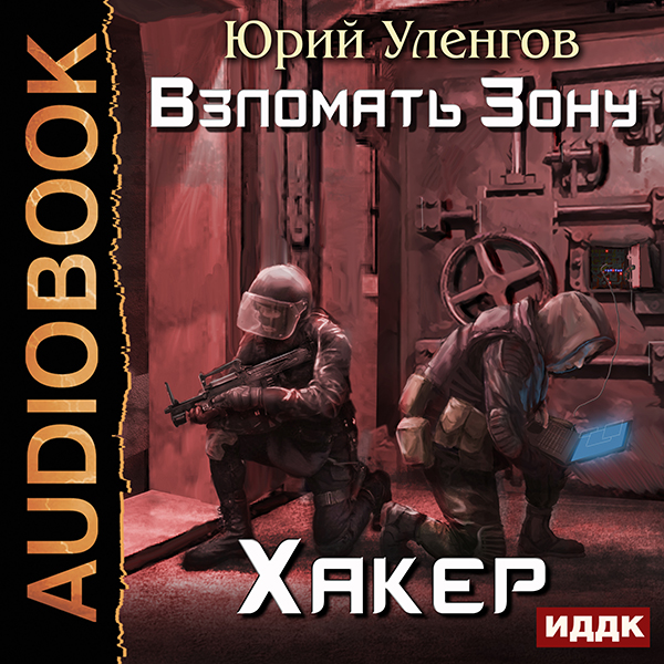 Взломать Зону: Хакер. Книга 1 (цифровая версия) (Цифровая версия)