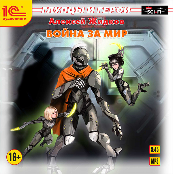 

Глупцы и герои: Война за мир (цифровая версия) (Цифровая версия)