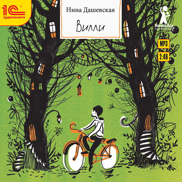 

Вилли (цифровая версия) (Цифровая версия)