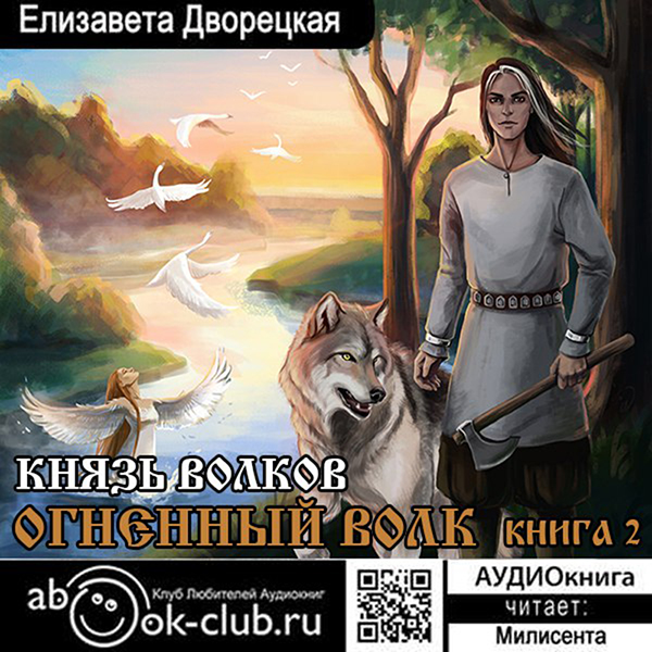

Огненный волк: Князь волков. Книга 2 (цифровая версия) (Цифровая версия)