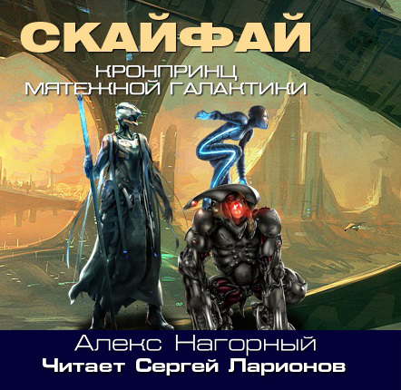 Скайфай: Рождение Псиона. Книга 1 (цифровая версия) (Цифровая версия)