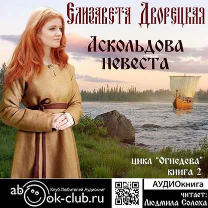 

Огнедева: Аскольдова невеста. Книга 2 (цифровая версия) (Цифровая версия)