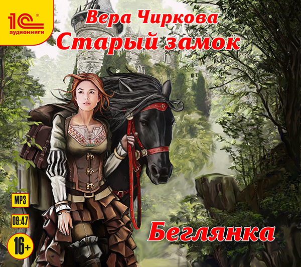 Старый замок: Беглянка (цифровая версия) (Цифровая версия) 