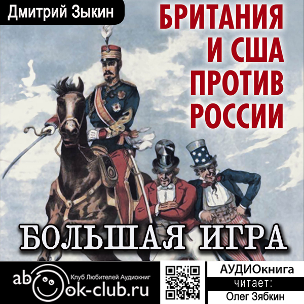 

Большая игра: Британия и США против России (цифровая версия) (Цифровая версия)