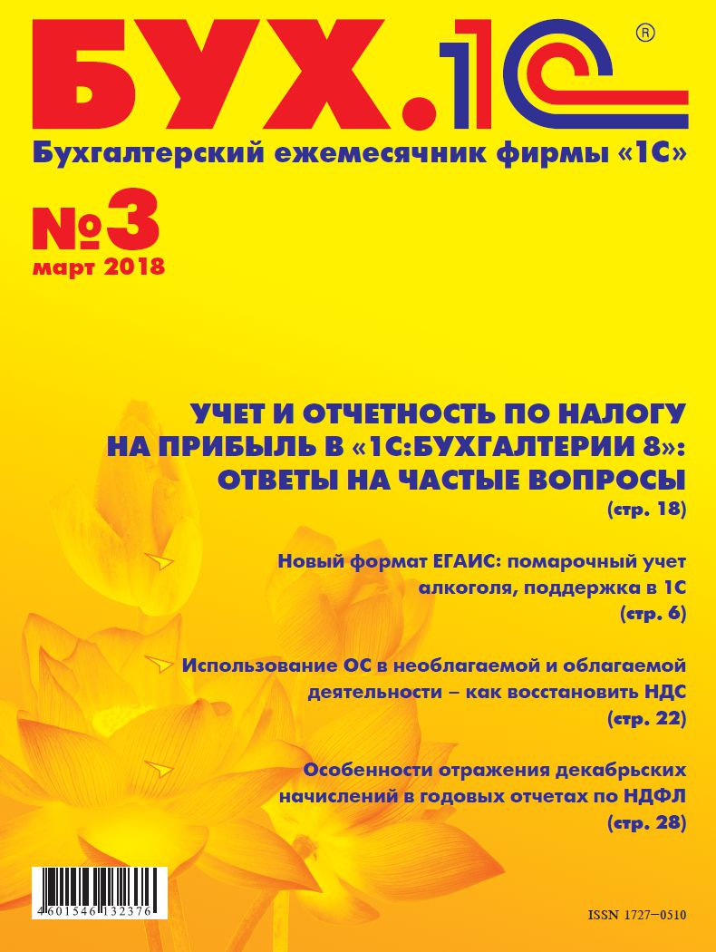 

БУХ.1С, №3, Март 2018 (цифровая версия) (Цифровая версия)