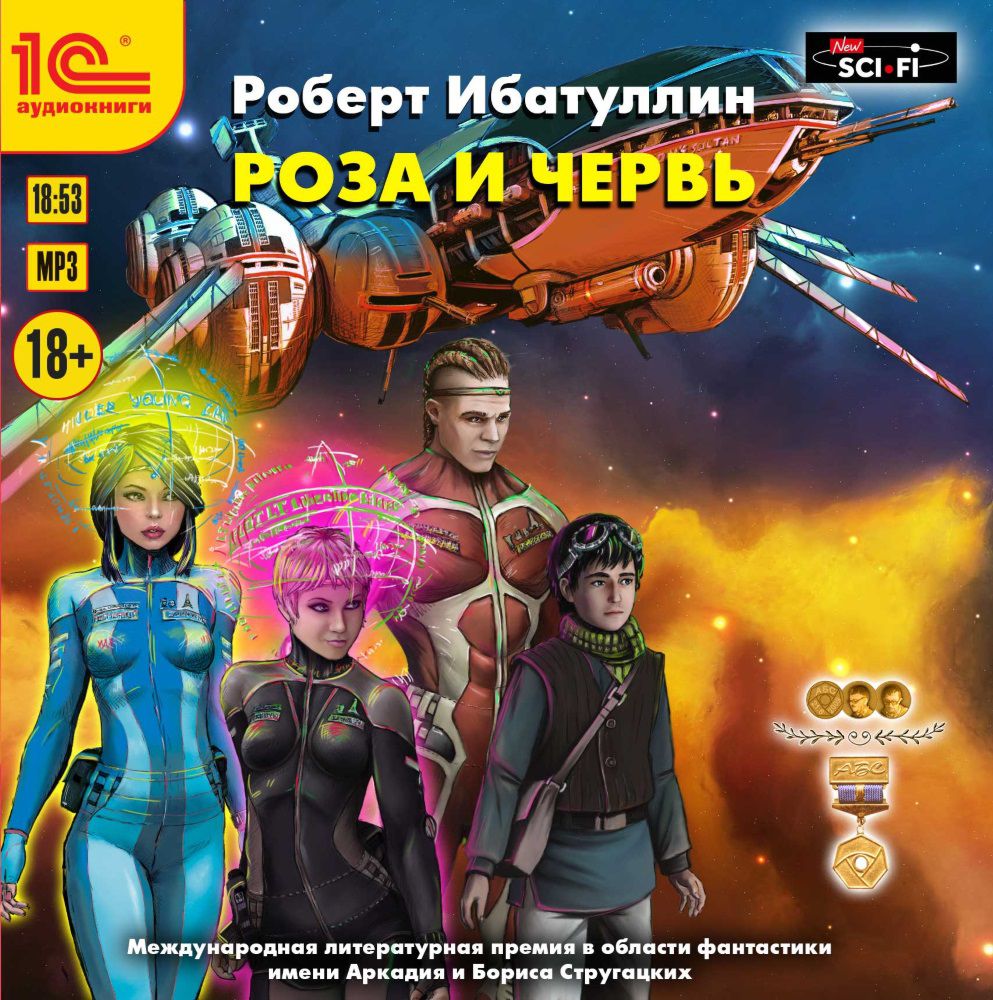 

Роза и червь (цифровая версия) (Цифровая версия)