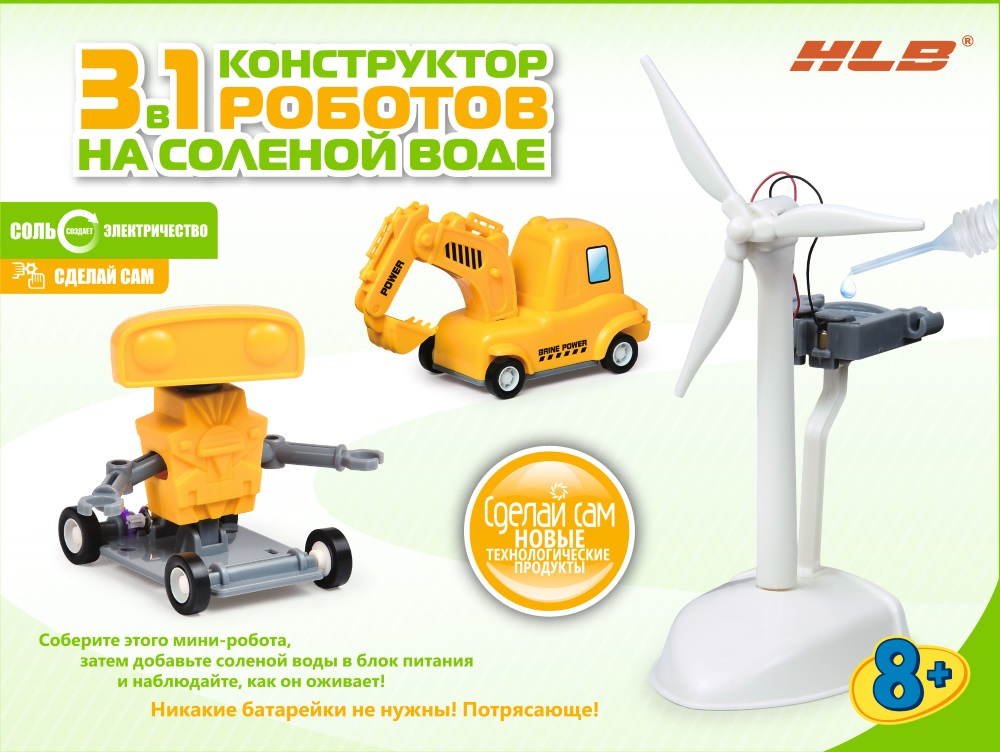 

Конструктор Роботы на соленой воде (3 в 1)