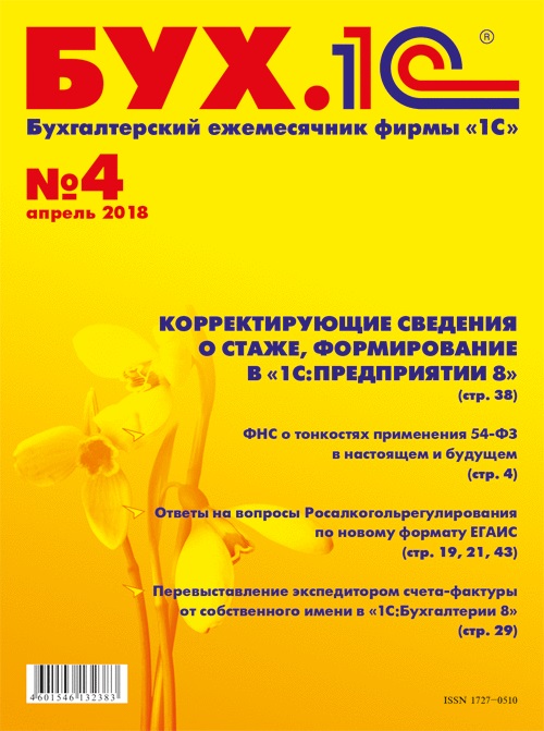 

БУХ.1С, №4, Апрель 2018 (цифровая версия) (Цифровая версия)