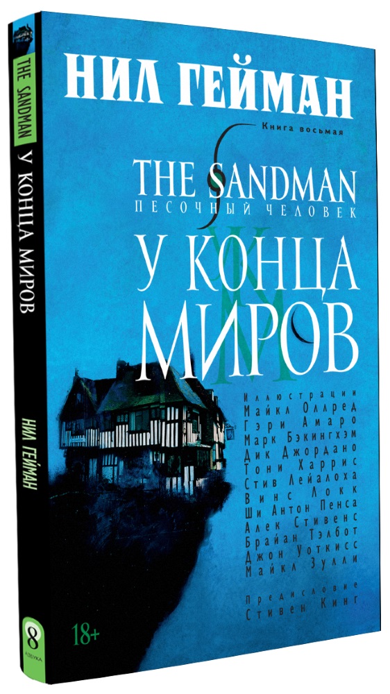 Комикс The Sandman: Песочный человек – У конца миров. Книга 8