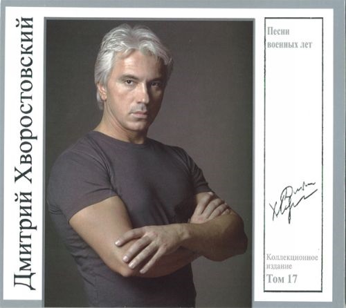 

Дмитрий Хворостовский Том 17: Песни военных лет (CD)