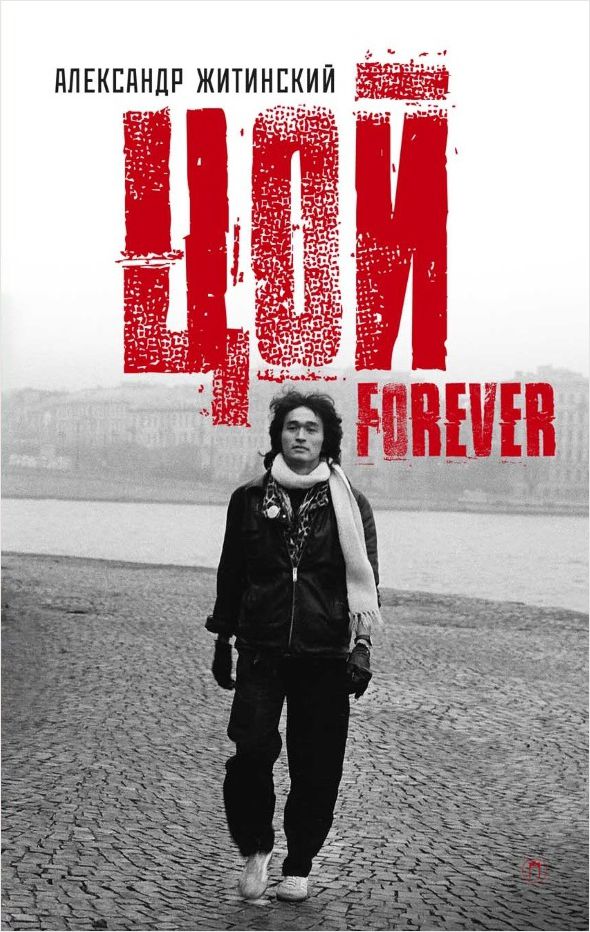 

Цой Forever